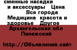 сменные насадки Clarisonic и аксессуары › Цена ­ 399 - Все города Медицина, красота и здоровье » Другое   . Архангельская обл.,Пинежский 